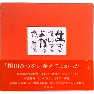 生きていてよかった   /ダイヤモンド社/相田みつを（大型本）(人文/社会)