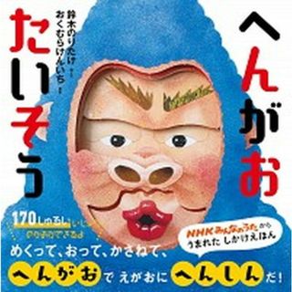 へんがおたいそう   /ＮＨＫ出版/鈴木のりたけ（ペーパーバック）(絵本/児童書)