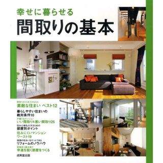 幸せに暮らせる間取りの基本   /成美堂出版/成美堂出版株式会社（大型本）(住まい/暮らし/子育て)