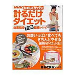 ＮＨＫためしてガッテン計るだけダイエット 効果倍増７日間健康レシピ  /アスコム/日本放送協会（単行本）(健康/医学)