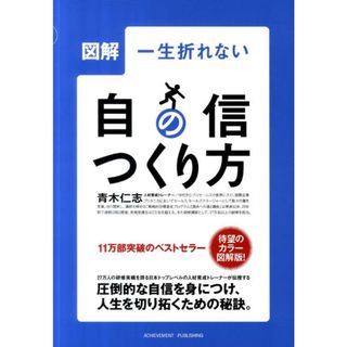 図解一生折れない自信のつくり方 /アチ-ブメント出版/青木仁志（ムック）