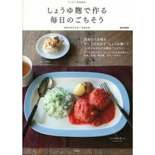 しょうゆ麹で作る毎日のごちそう   /宝島社/高橋香葉（大型本）(料理/グルメ)
