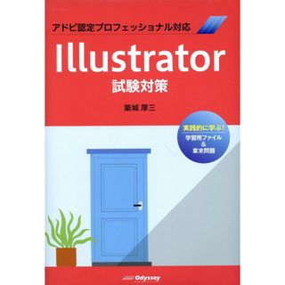 ＩＬＬｕｓｔｒａｔｏｒ試験対策 アドビ認定プロフェッショナル対応/オデッセイコミュニケ-ションズ/築城厚三（単行本（ソフトカバー））(コンピュータ/IT)