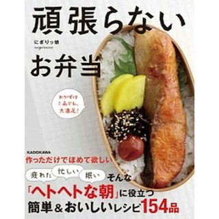 頑張らないお弁当 おかずは１品でも、大満足！  /ＫＡＤＯＫＡＷＡ/にぎりっ娘。（単行本）(料理/グルメ)