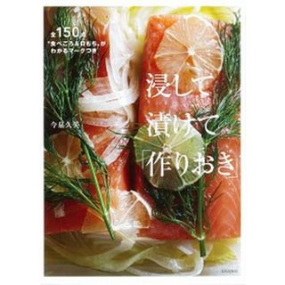 浸して漬けて「作りおき」 /文化出版局/今泉久美（単行本（ソフトカバー））