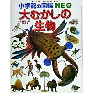 大むかしの生物   /小学館/平野弘道（大型本）(絵本/児童書)