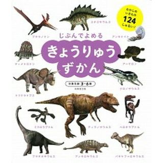 きょうりゅうずかん   /成美堂出版/成美堂出版編集部（大型本）(絵本/児童書)