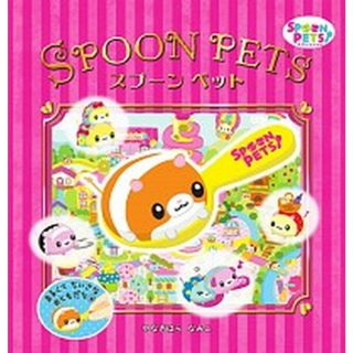 スプ-ンペット/小学館/柳原奈美子（大型本）(絵本/児童書)