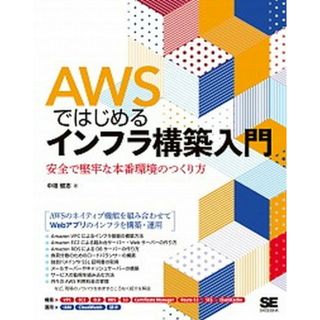 ＡＷＳではじめるインフラ構築入門 安全で堅牢な本番環境のつくり方 /翔泳社/中垣健志（単行本（ソフトカバー））