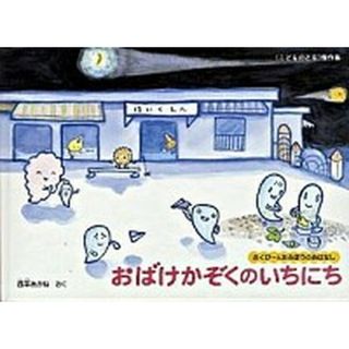 おばけかぞくのいちにち さくぴ-とたろぽうのおはなし /福音館書店/西平あかね（単行本）