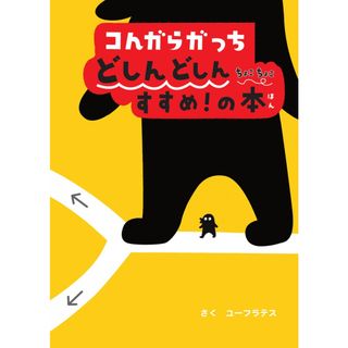 コんガらガっちどしんどしんちょこちょこすすめ！の本   /小学館/ユーフラテス（大型本）(絵本/児童書)