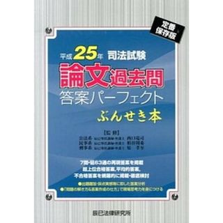 司法試験論文過去問答案パ-フェクトぶんせき本 定番保存版 平成２５年 /辰已法律研究所/西口竜司（単行本）(資格/検定)