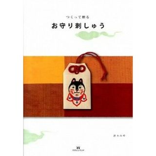 つくって贈るお守り刺しゅう   /マガジンランド/唐木みゆ（大型本）(住まい/暮らし/子育て)