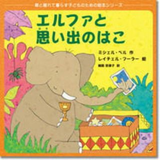エルファと思い出のはこ   /誠信書房/ミシェル・ベル（大型本）(絵本/児童書)