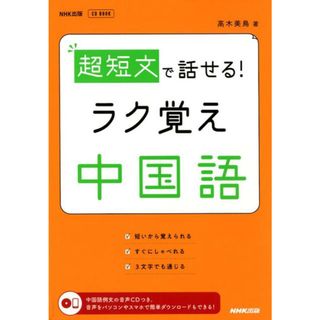 超短文で話せる！ラク覚え中国語 /ＮＨＫ出版/高木美鳥（単行本（ソフトカバー））