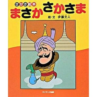 まさかさかさま さかさ絵本 /サンマ-ク出版/伊藤文人（ハードカバー）