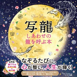 写龍 しあわせの龍を呼ぶ本 /サンマ-ク出版/斎灯サトル（単行本（ソフトカバー））