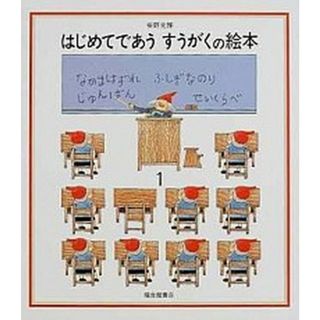 はじめてであうすうがくの絵本 なかまはずれ／ふしぎなのり／じゅんばん／せいくらべ １ /福音館書店/安野光雅（単行本）(絵本/児童書)