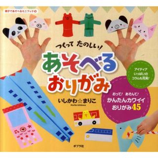つくってたのしい！あそべるおりがみ /ポプラ社/石川眞理子（単行本（ソフトカバー））