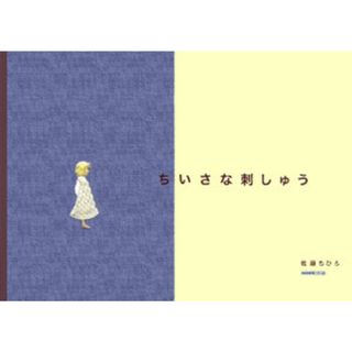 ちいさな刺しゅう /ＮＨＫ出版/佐藤ちひろ（単行本（ソフトカバー））