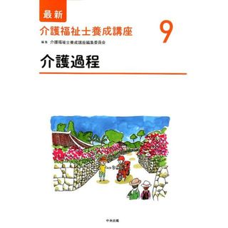介護過程 /中央法規出版/介護福祉士養成講座編集委員会（単行本）