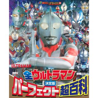 決定版全ウルトラマンパーフェクト超百科 増補三訂/講談社/講談社（ムック）(絵本/児童書)