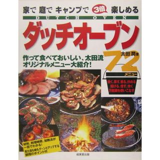３倍楽しめるダッチオ-ブン７２メニュ- 家で庭でキャンプで  /成美堂出版/太田潤（大型本）(趣味/スポーツ/実用)
