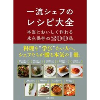 一流シェフのレシピ大全 本当においしく作れる永久保存の２００品  /世界文化ブックス（単行本）(料理/グルメ)