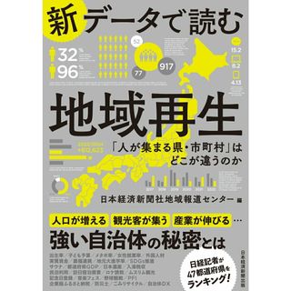 新データで読む地域再生 「人が集まる県・市町村」はどこが違うのか/日経ＢＰ/日本経済新聞社地域報道センター（単行本（ソフトカバー））