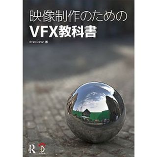 映像制作のためのＶＦＸ教科書/ボ-ンデジタル/エラン・デ・ヌール（単行本）