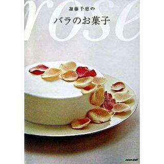 加藤千恵のバラのお菓子   /ＮＨＫ出版/加藤千恵（単行本）(料理/グルメ)
