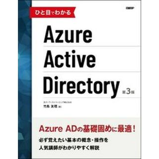 ひと目でわかるＡｚｕｒｅ　Ａｃｔｉｖｅ　Ｄｉｒｅｃｔｏｒｙ   第３版/日経ＢＰ/竹島友理（単行本）(コンピュータ/IT)