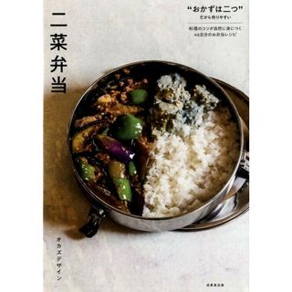 二菜弁当 /成美堂出版/オカズデザイン（単行本）