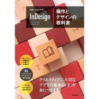 世界一わかりやすいＩｎＤｅｓｉｇｎ操作とデザインの教科書 ＣＣ／ＣＳ６対応 /技術評論社/ベクトルハウス（単行本（ソフトカバー））