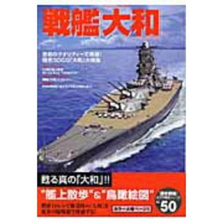 戦艦「大和」 空前のクオリティ-で再現！精密３ＤＣＧ「大和」大特/Ｇａｋｋｅｎ（ムック）(科学/技術)