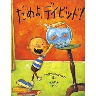 だめよ、デイビッド！ /評論社/デイビッド・シャノン（ハードカバー）
