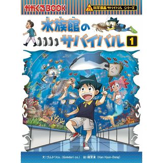 水族館のサバイバル １/朝日新聞出版/ゴムドリｃｏ．（単行本）
