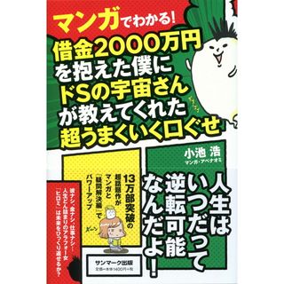 マンガでわかる！借金２０００万円を抱えた僕にドＳの宇宙さんが教えてくれた超うまく /サンマ-ク出版/小池浩（単行本（ソフトカバー））