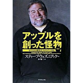 アップルを創った怪物 もうひとりの創業者、ウォズニアック自伝  /ダイヤモンド社/スティ-ブ・ウォズニアク（単行本）(ビジネス/経済)