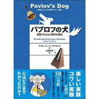 パブロフの犬 実験でたどる心理学の歴史 /創元社/アダム・ハ-ト・デ-ヴィス（単行本）