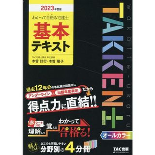 わかって合格る宅建士基本テキスト ２０２３年度版 /ＴＡＣ/ＴＡＣ株式会社（宅建士講座）（単行本）