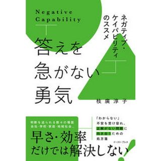 答えを急がない勇気 ネガティブ・ケイパビリティのススメ /イ-スト・プレス/枝廣淳子（単行本（ソフトカバー））