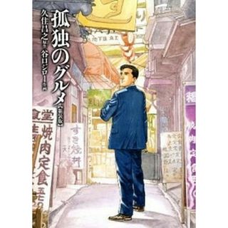 孤独のグルメ 新装版/扶桑社/久住昌之（コミック）