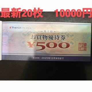 【最新】ヤマダ電機　株主優待券　10000円