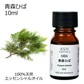 高品質　国産　青森ヒバ　アロマオイル　エッセンシャルオイル　ヒバ　ひば　ヒノキ(エッセンシャルオイル（精油）)