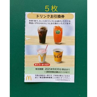 マクドナルド(マクドナルド)のマクドナルド　株主優待　ドリンク券　5枚(フード/ドリンク券)