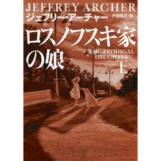 ロスノフスキ家の娘 上/ハ-パ-コリンズ・ジャパン/ジェフリー・アーチャー（文庫）(その他)