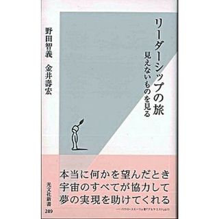 リ-ダ-シップの旅 見えないものを見る /光文社/野田智義（新書）