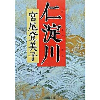 仁淀川 /新潮社/宮尾登美子（文庫）