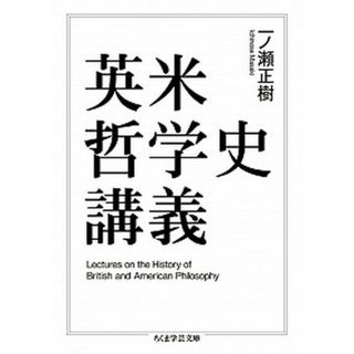 英米哲学史講義   /筑摩書房/一ノ瀬正樹（文庫）(その他)